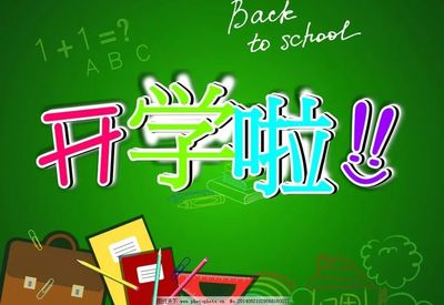 開學(xué)啦｜新學(xué)期新起點新氣象新作為_包頭教育