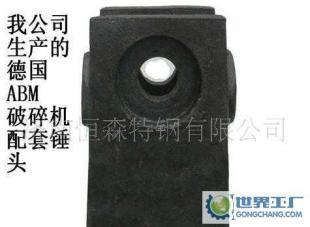 公司0德國(guó)ABM破碎機(jī)錘頭_機(jī)械及行業(yè)設(shè)備_世界工廠網(wǎng)中國(guó)產(chǎn)品信息庫